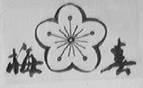 梅春