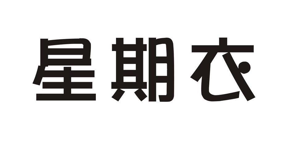星期衣
