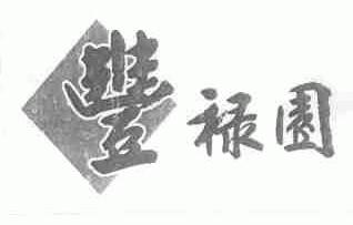 丰禄园