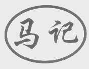 马记