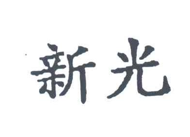 新光