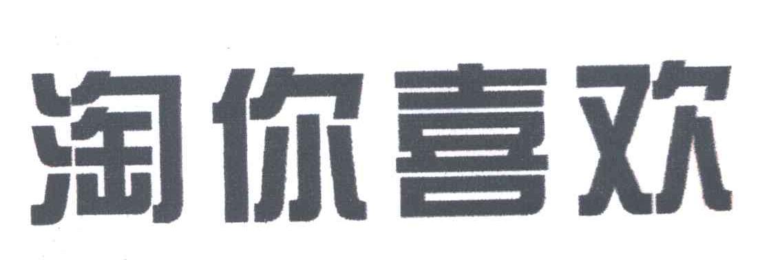 淘你喜欢