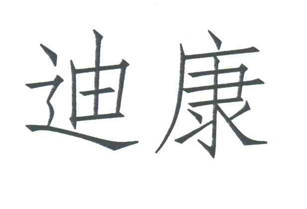 迪康