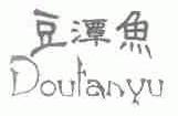 豆潭鱼