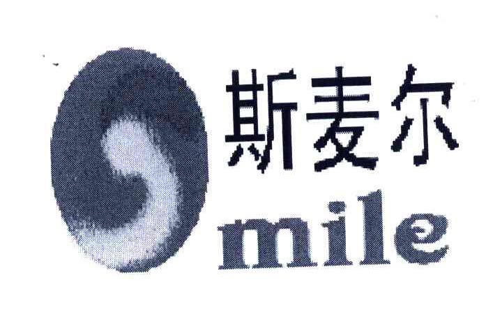 斯麦尔;MILE