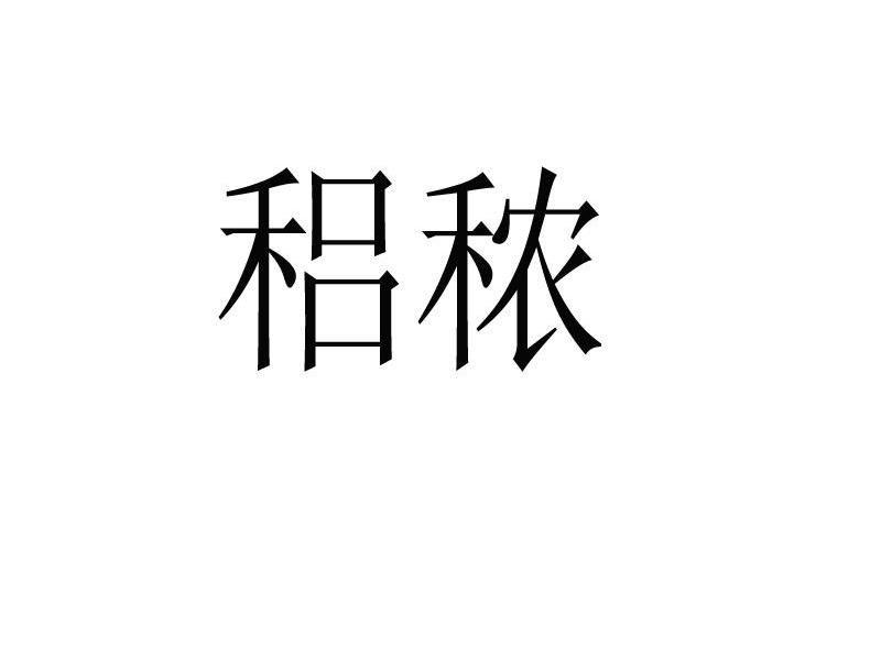 稆秾