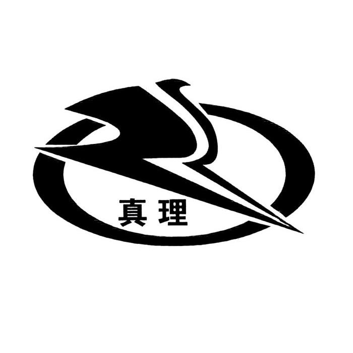 真理