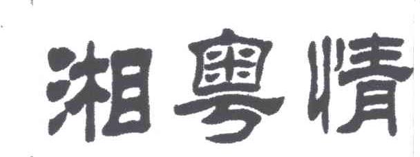 湘粤情