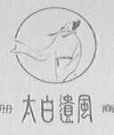 太白遗风