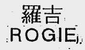 罗吉;ROGIE