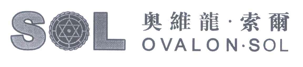 奥维龙&middot;索尔;SOL OVALON&middot;SOL