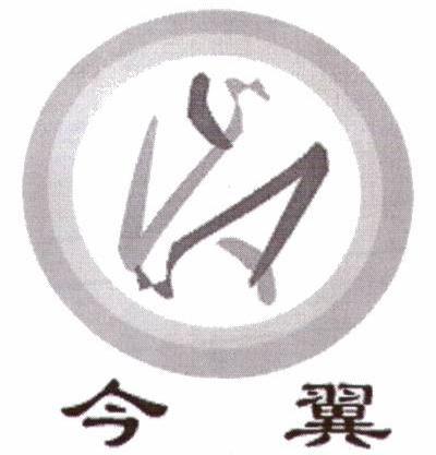 今翼