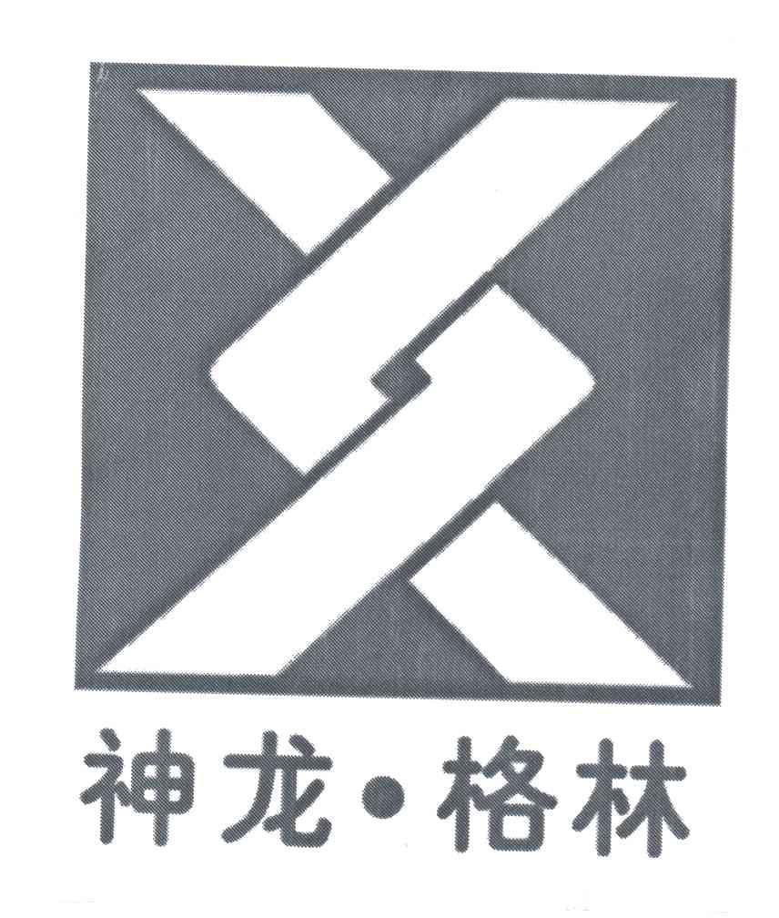 神龙格林及图形