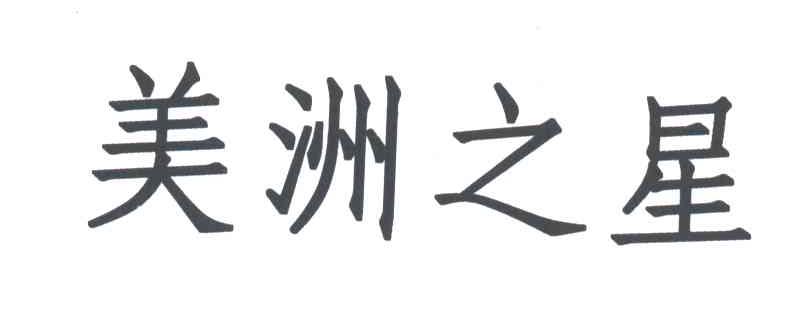 美洲之星