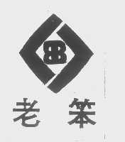 老笨