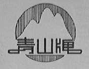 青山