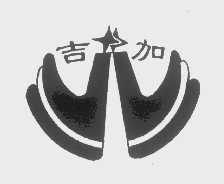 吉加