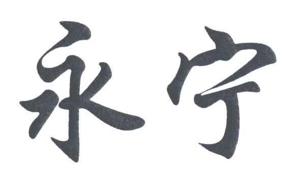 永宁