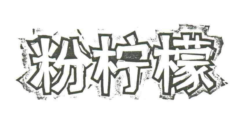 粉柠檬