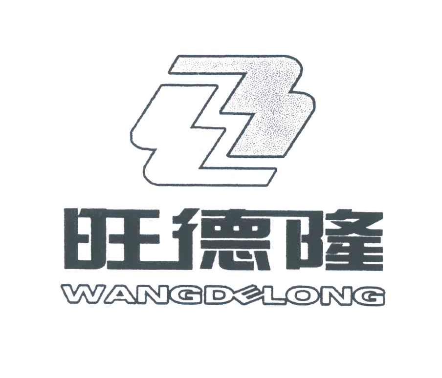 旺德隆