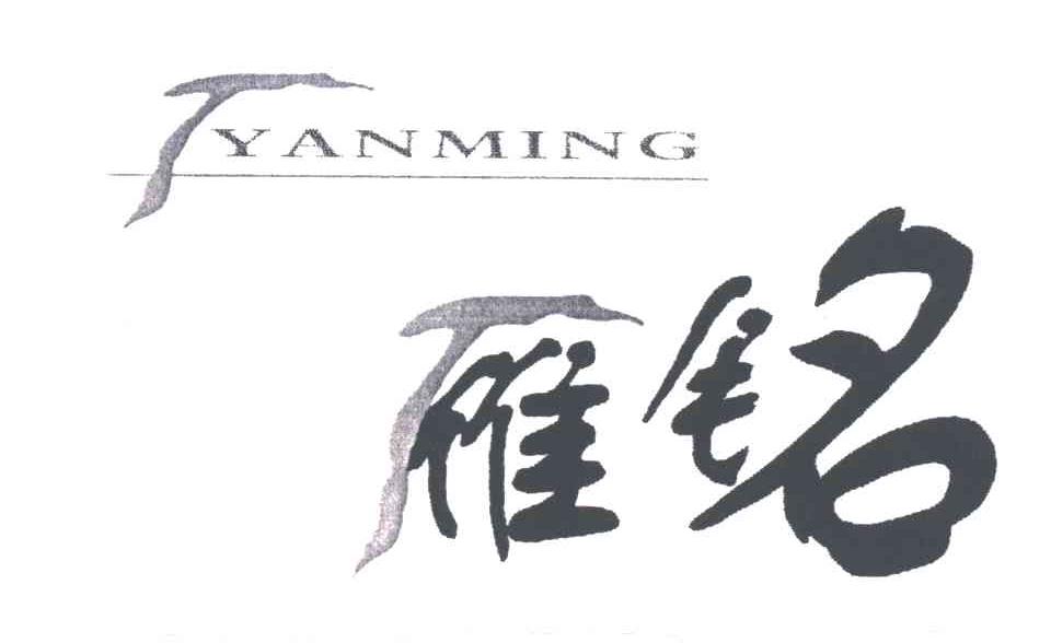 雁铭;YAN MING
