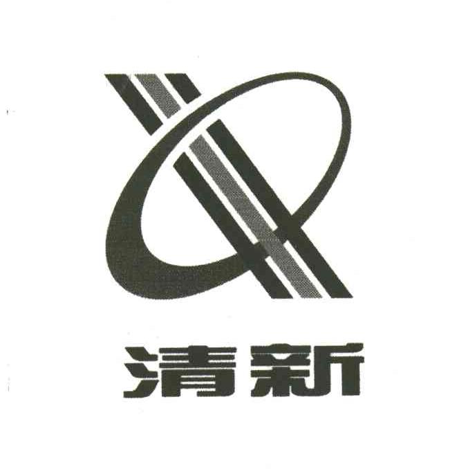清新