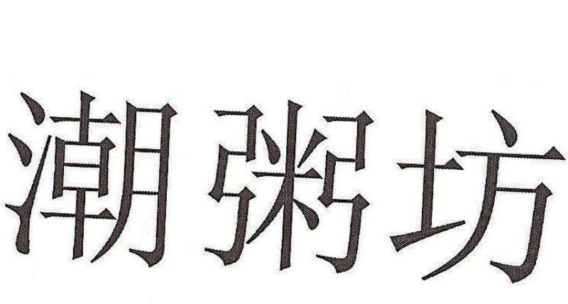 潮粥坊
