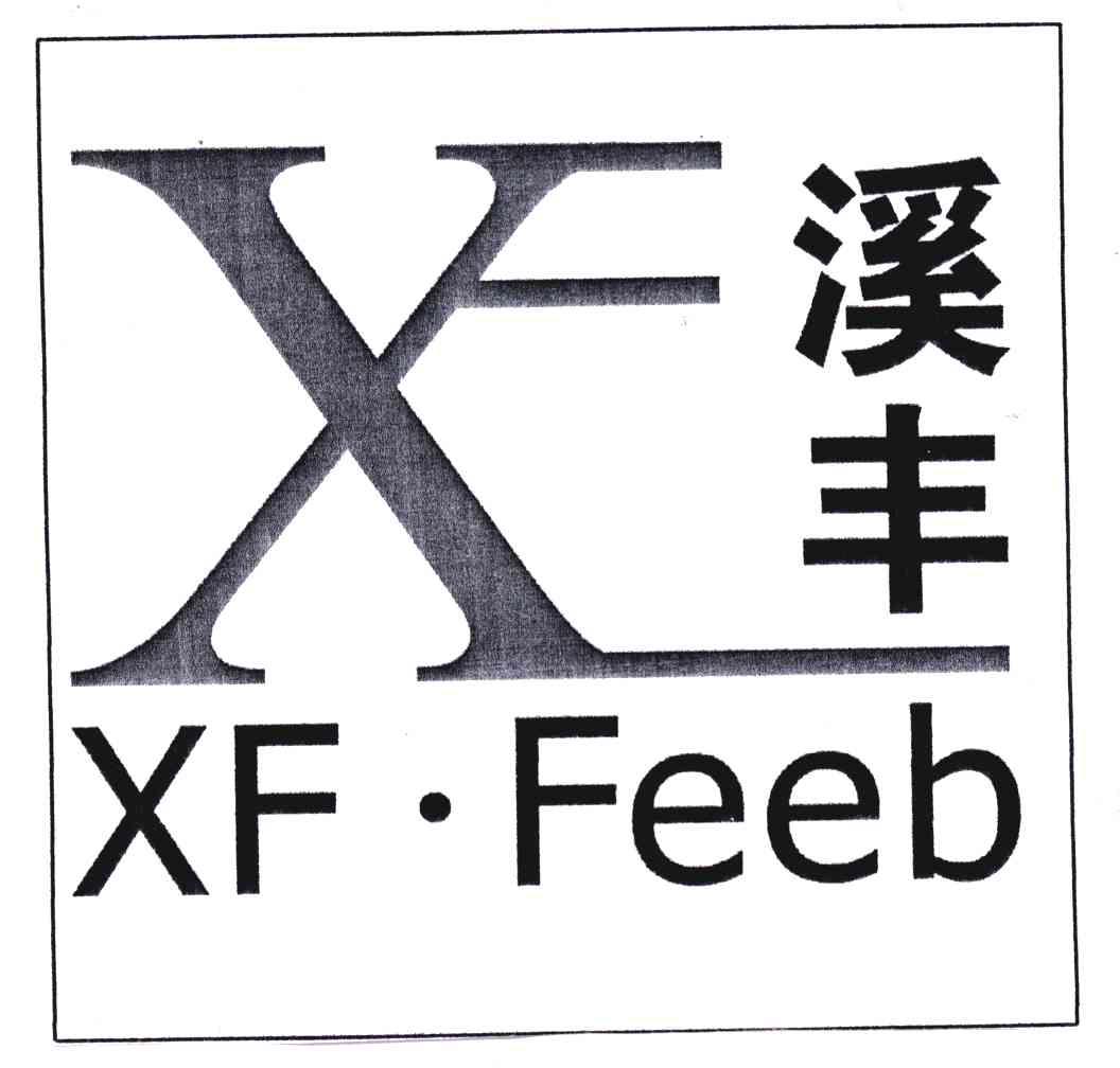 溪丰;XF;XF FEED