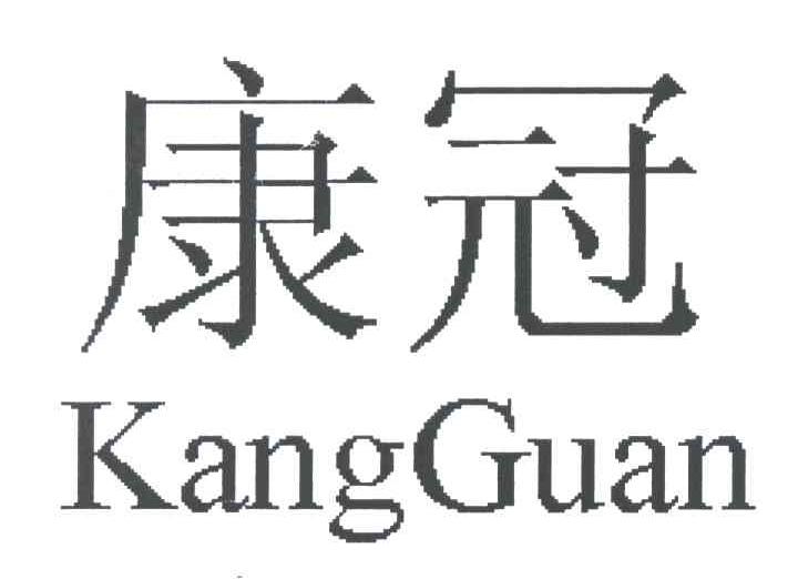 康冠