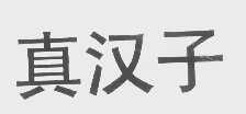 真汉子