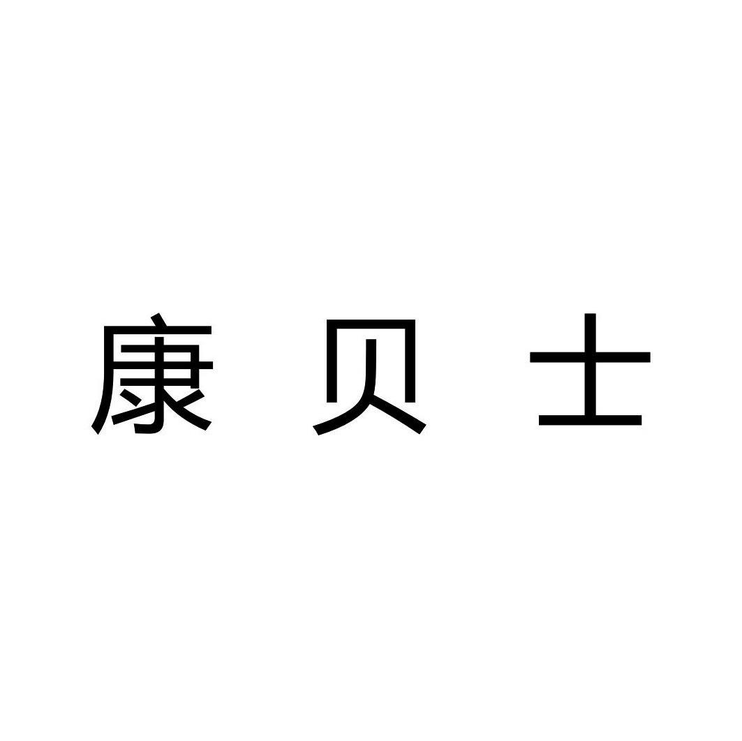 康贝士
