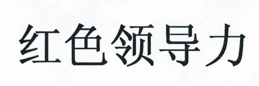 红色领导力