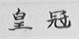 皇冠
