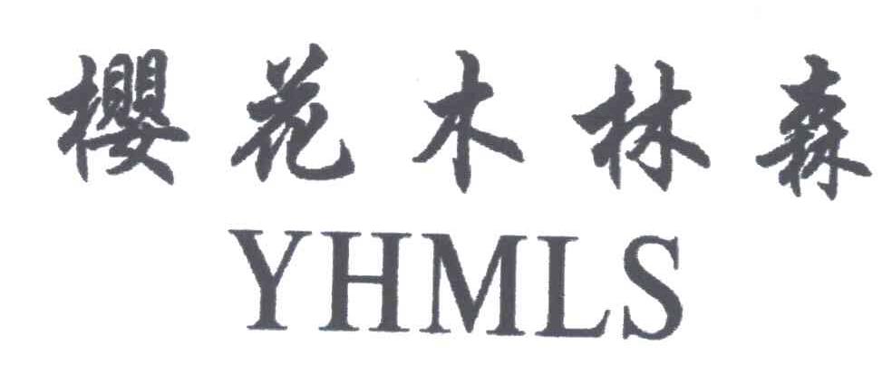樱花木林森;YHMLS