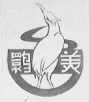 鹮美