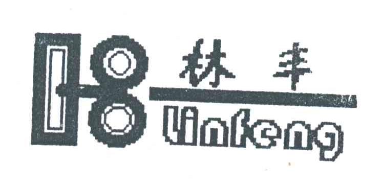 林丰
