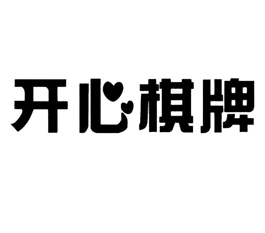 开心棋牌