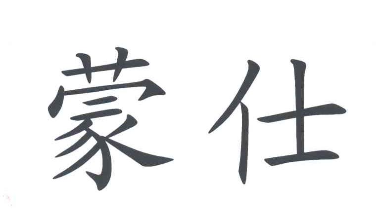 蒙仕