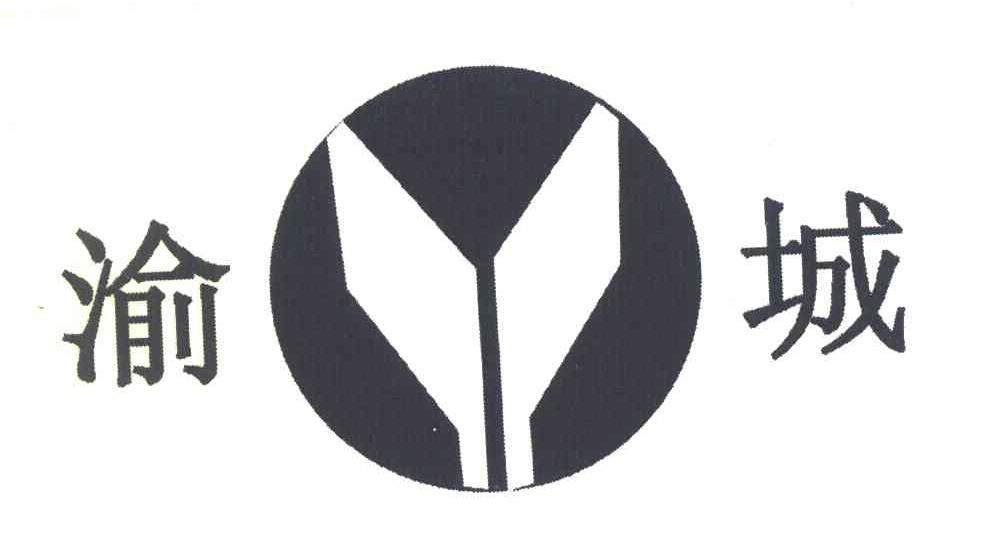 渝城