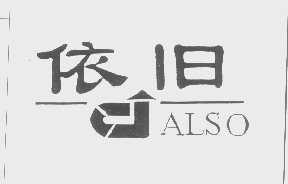 依旧   ALSO