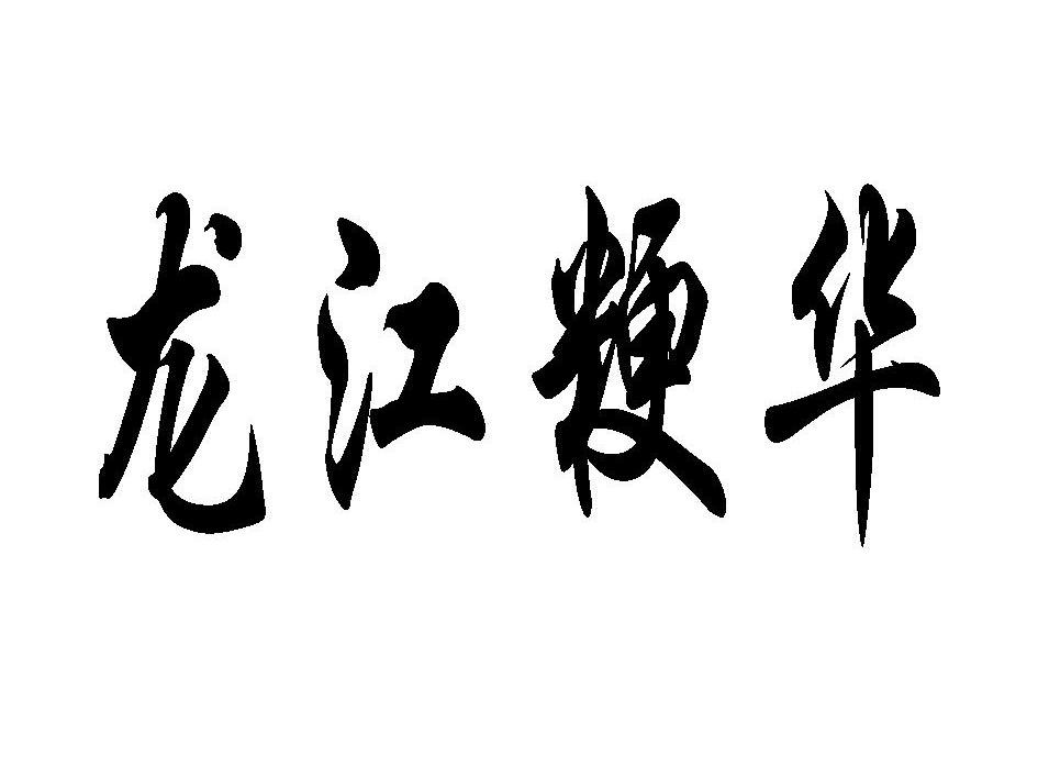 龙江粳华