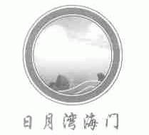 日月湾海门