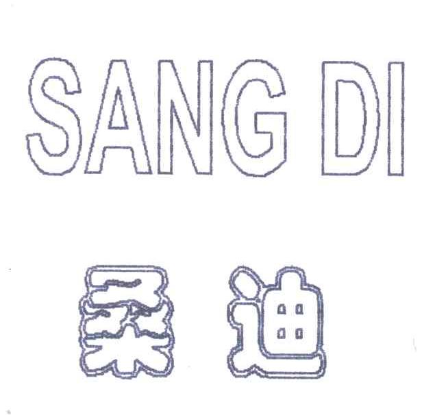 桑迪