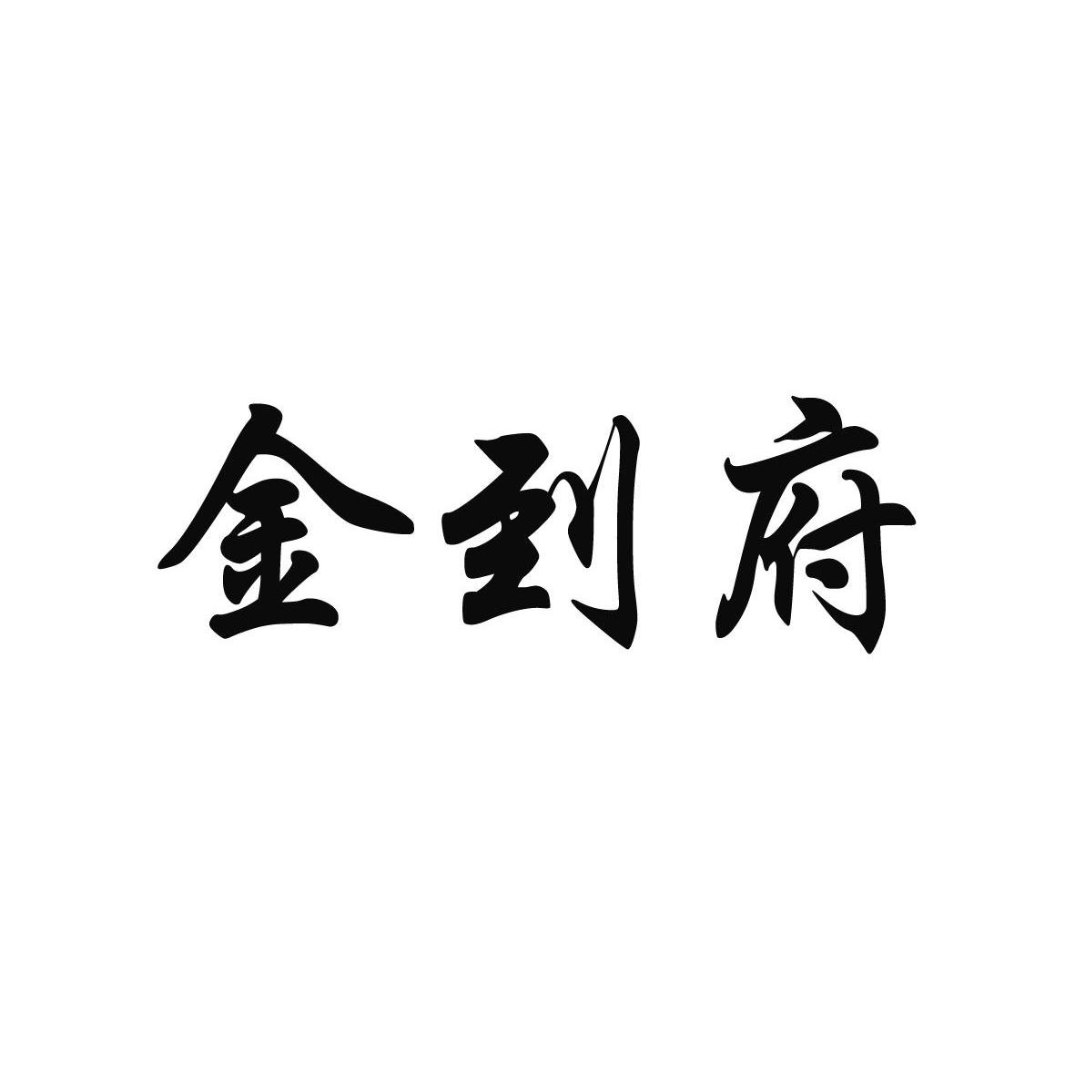 金到府