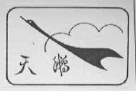 天鹅