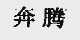 奔腾