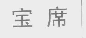宝席