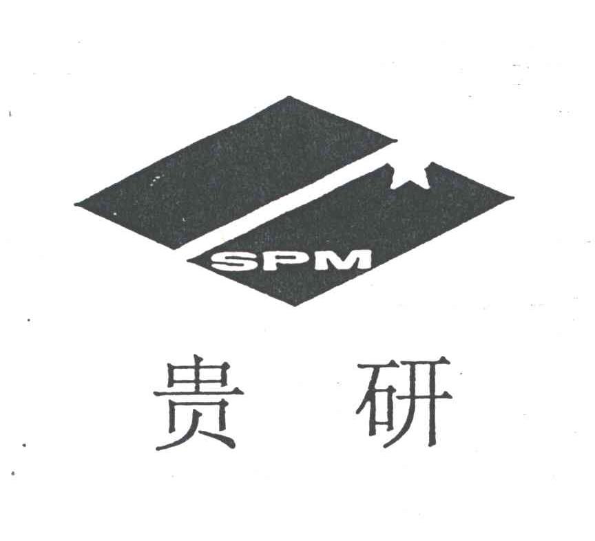 贵研;SPM