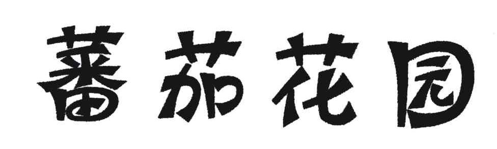 蕃茄花园