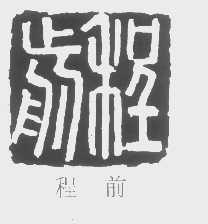 程前